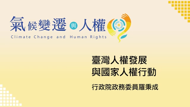臺灣人權發展與國家人權行動