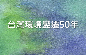 台灣環境變遷50年