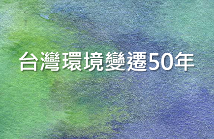 台灣環境變遷50年